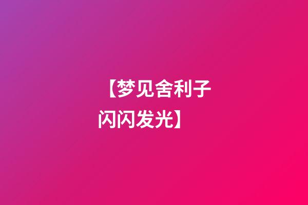 【梦见舍利子闪闪发光】