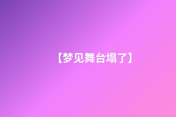 【梦见舞台塌了】