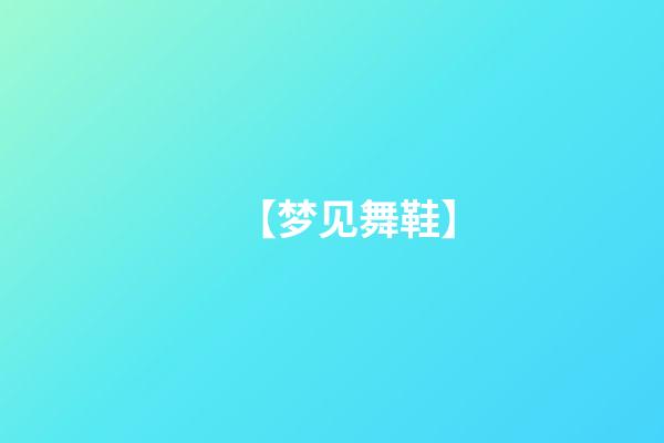 【梦见舞鞋】