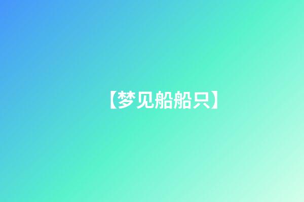 【梦见船船只】