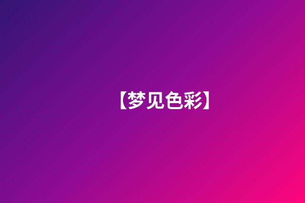 【梦见色彩】