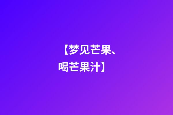 【梦见芒果、喝芒果汁】