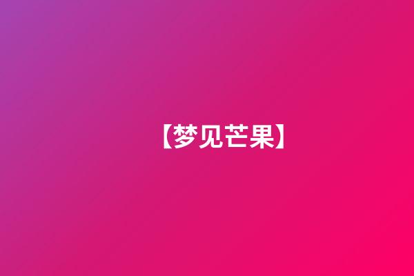 【梦见芒果】