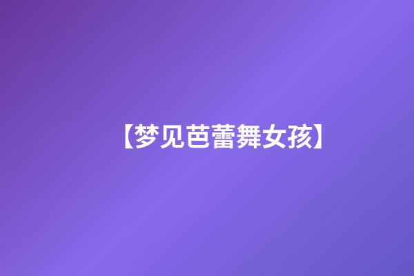 【梦见芭蕾舞女孩】
