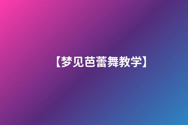 【梦见芭蕾舞教学】