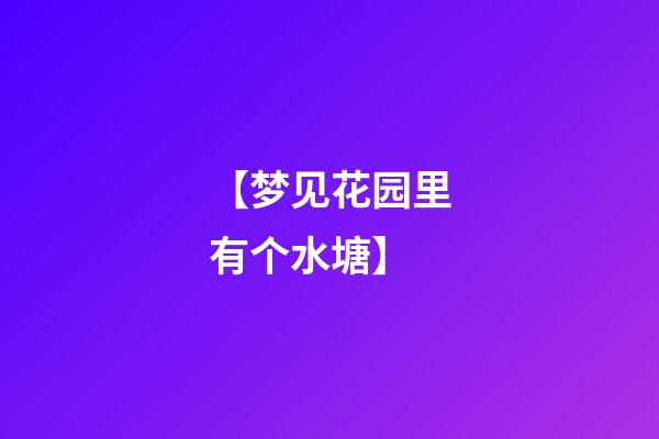 【梦见花园里有个水塘】