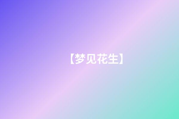 【梦见花生】
