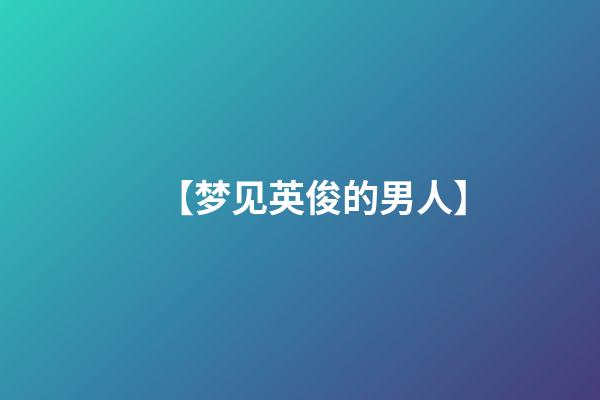 【梦见英俊的男人】