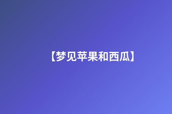 【梦见苹果和西瓜】