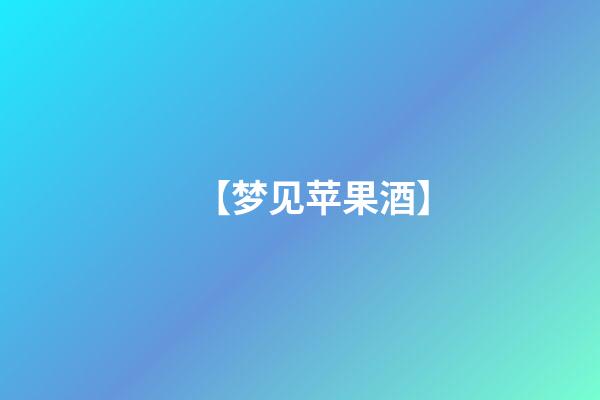 【梦见苹果酒】