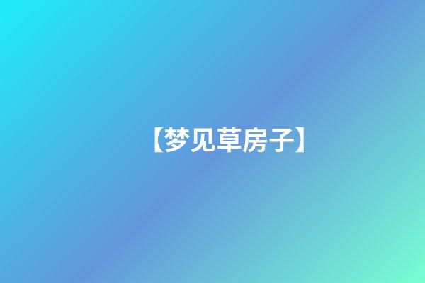 【梦见草房子】