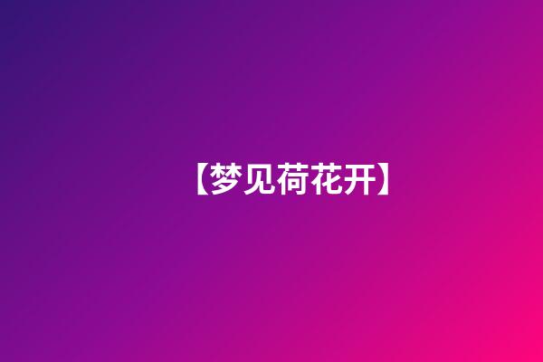 【梦见荷花开】