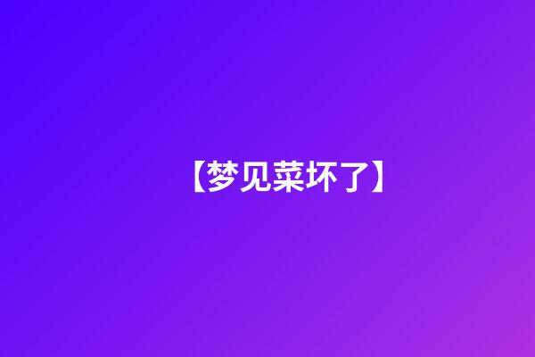 【梦见菜坏了】