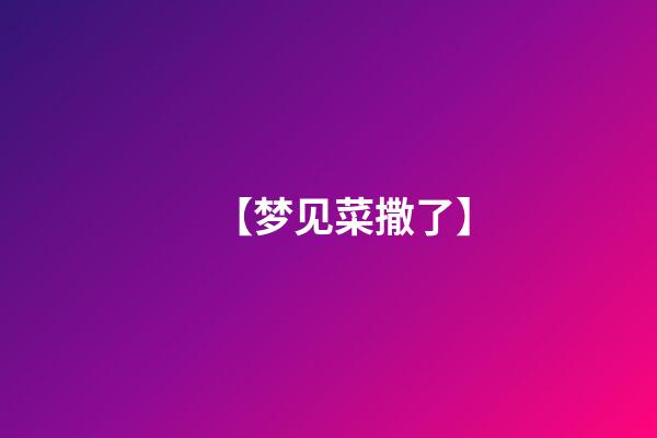 【梦见菜撒了】