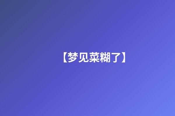 【梦见菜糊了】