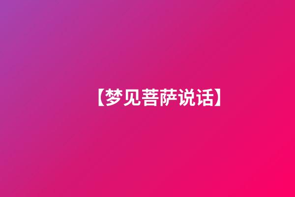 【梦见菩萨说话】