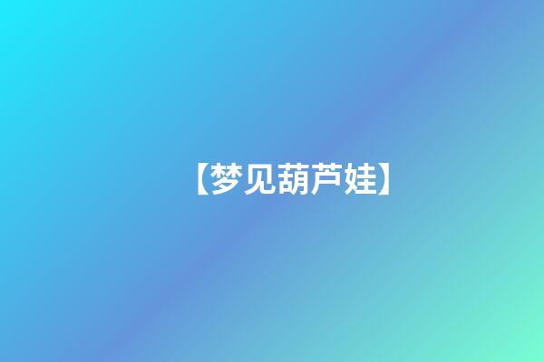 【梦见葫芦娃】