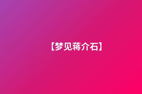 【梦见蒋介石】