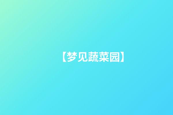 【梦见蔬菜园】