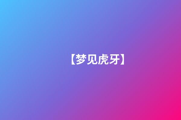 【梦见虎牙】
