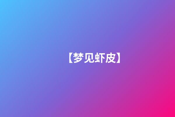 【梦见虾皮】