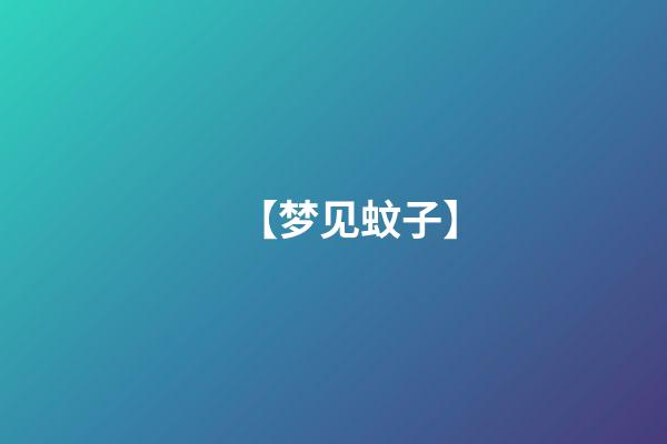 【梦见蚊子】