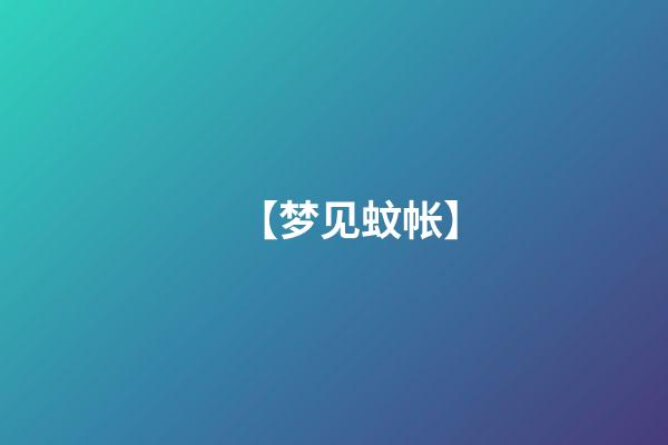 【梦见蚊帐】