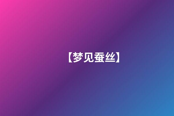 【梦见蚕丝】