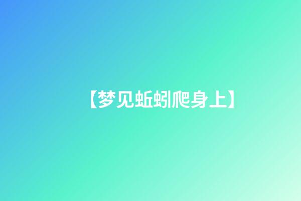 【梦见蚯蚓爬身上】