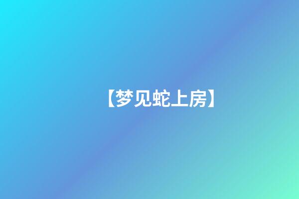 【梦见蛇上房】