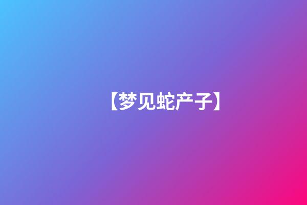 【梦见蛇产子】