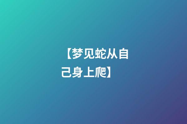 【梦见蛇从自己身上爬】