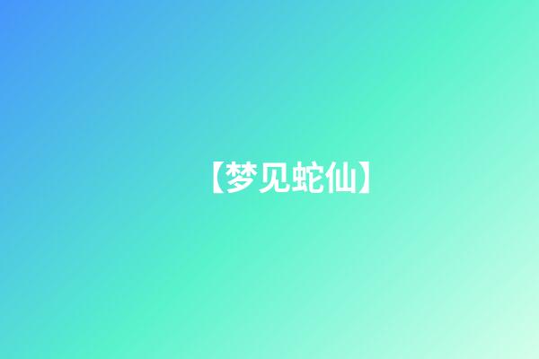 【梦见蛇仙】