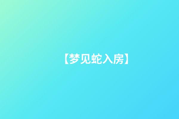 【梦见蛇入房】