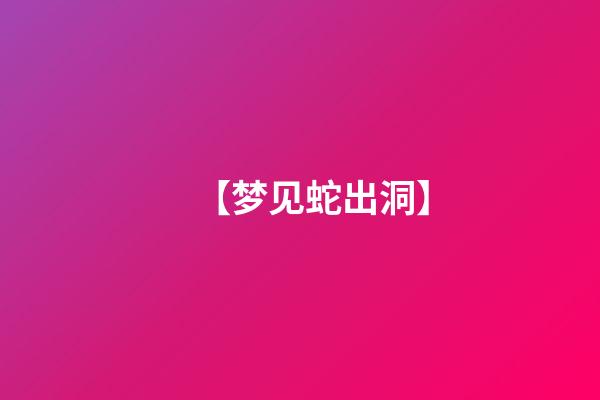 【梦见蛇出洞】