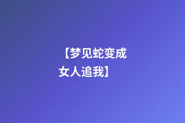 【梦见蛇变成女人追我】