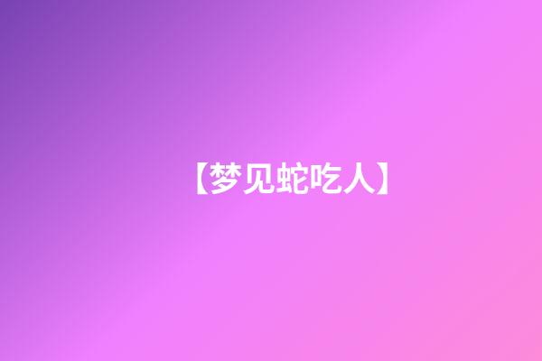 【梦见蛇吃人】