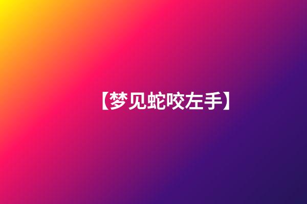 【梦见蛇咬左手】
