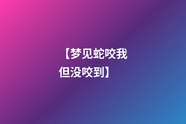 【梦见蛇咬我但没咬到】