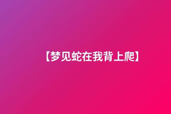 【梦见蛇在我背上爬】