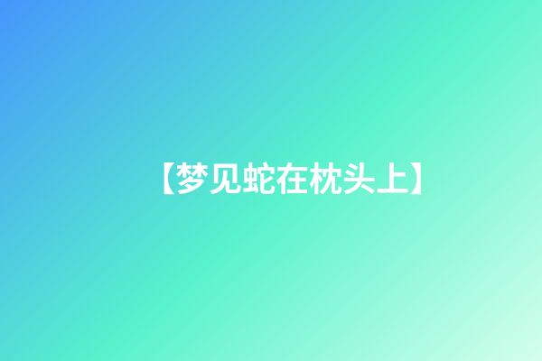 【梦见蛇在枕头上】