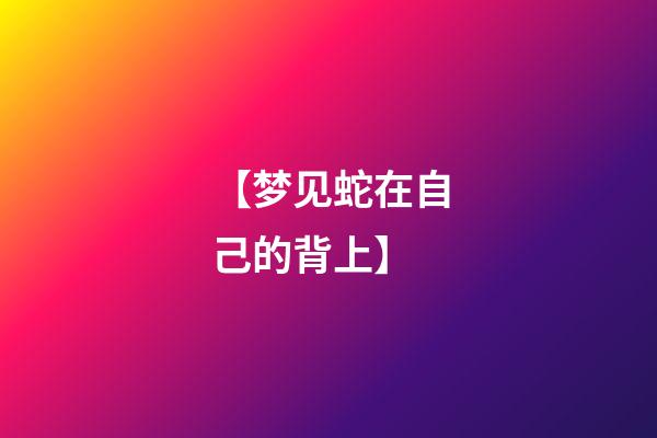 【梦见蛇在自己的背上】