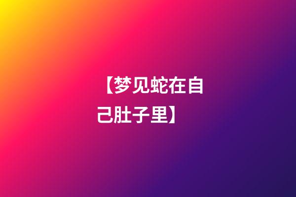 【梦见蛇在自己肚子里】