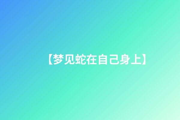 【梦见蛇在自己身上】