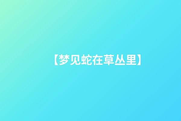 【梦见蛇在草丛里】