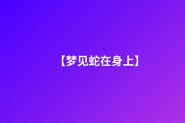 【梦见蛇在身上】