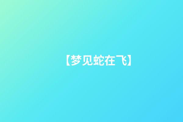 【梦见蛇在飞】