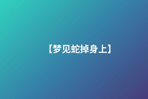 【梦见蛇掉身上】