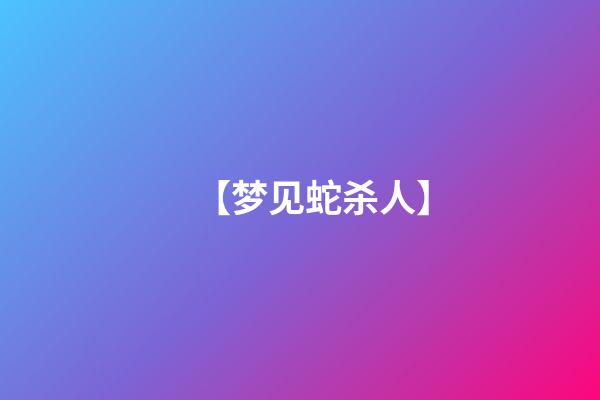 【梦见蛇杀人】