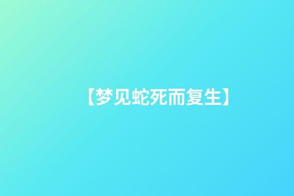 【梦见蛇死而复生】